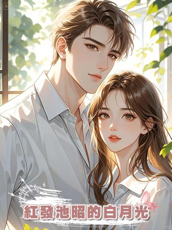 紅發池昭的白月光