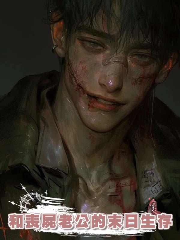 和喪屍老公的末日生存