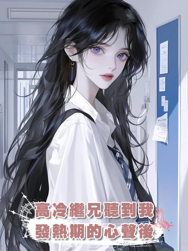 高冷繼兄聽到我發熱期的心聲後
