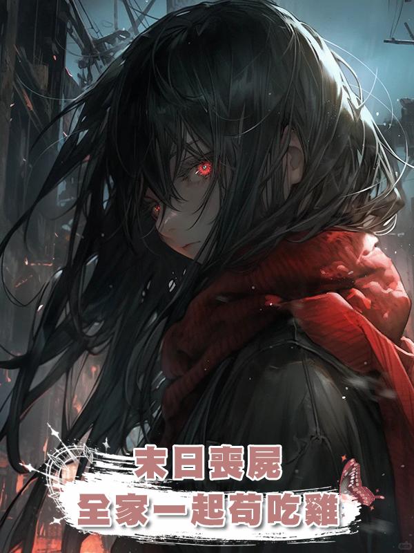 末日喪屍：全家一起苟吃雞