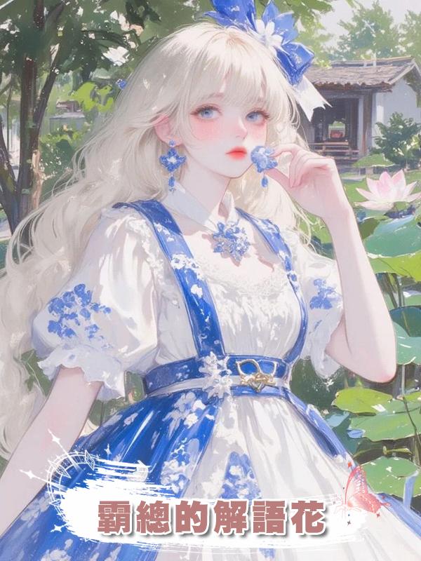 霸總的解語花