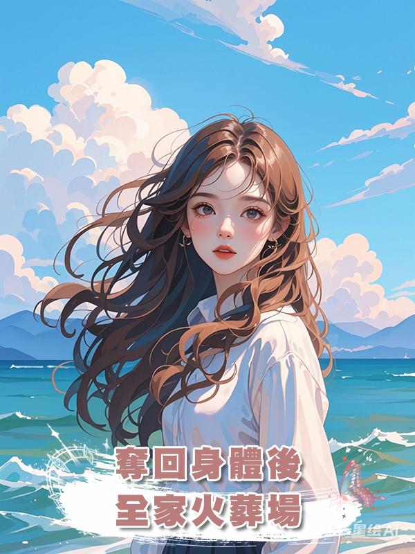 奪回身體後，全家火葬場