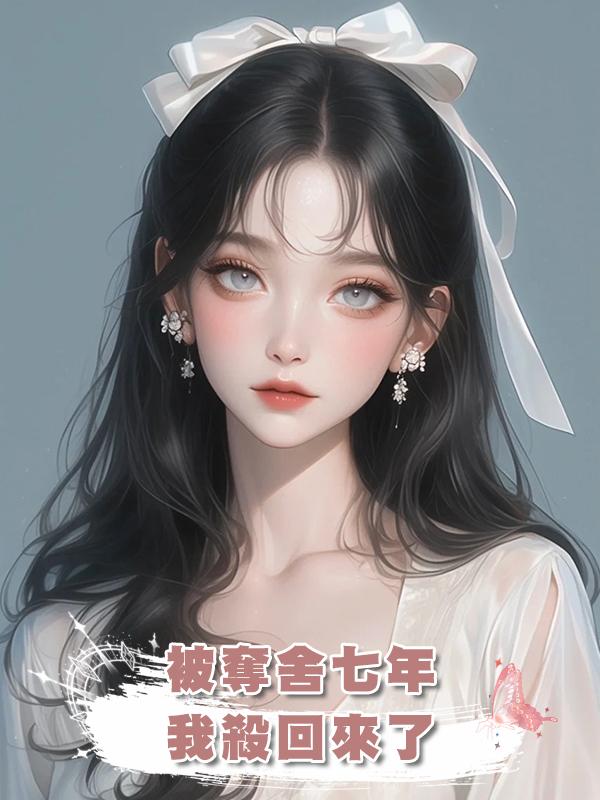 被奪舍七年，我殺回來了