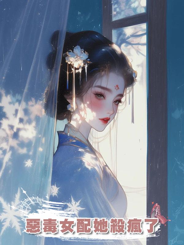 惡毒女配她殺瘋了