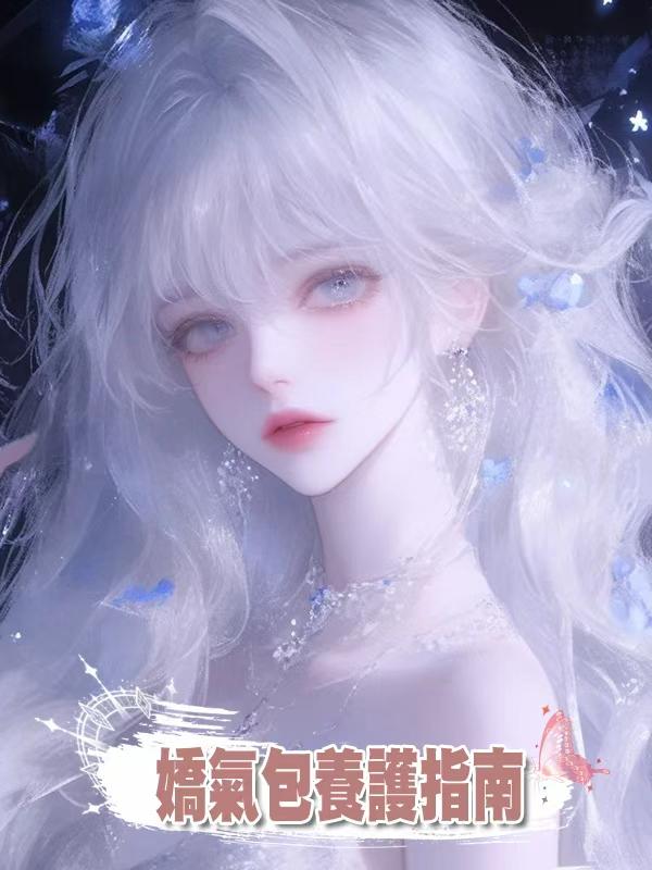 嬌氣包養護指南