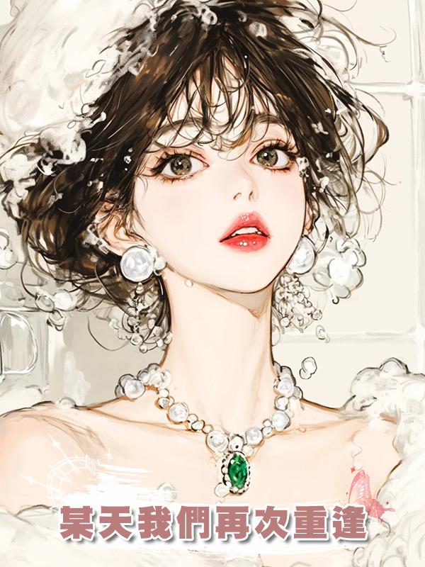 某天我們再次重逢