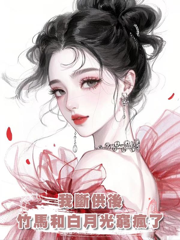 我斷供後，竹馬和白月光窮瘋了