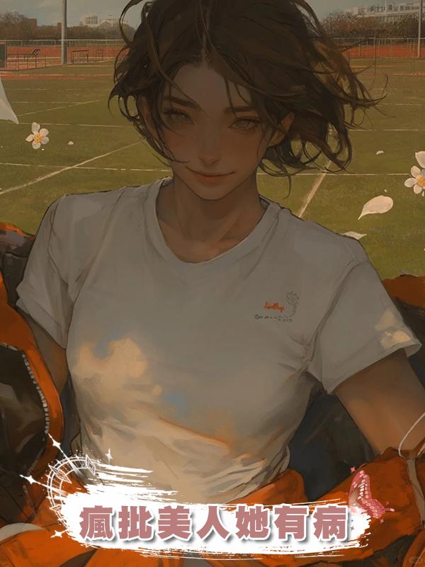 瘋批美人她有病