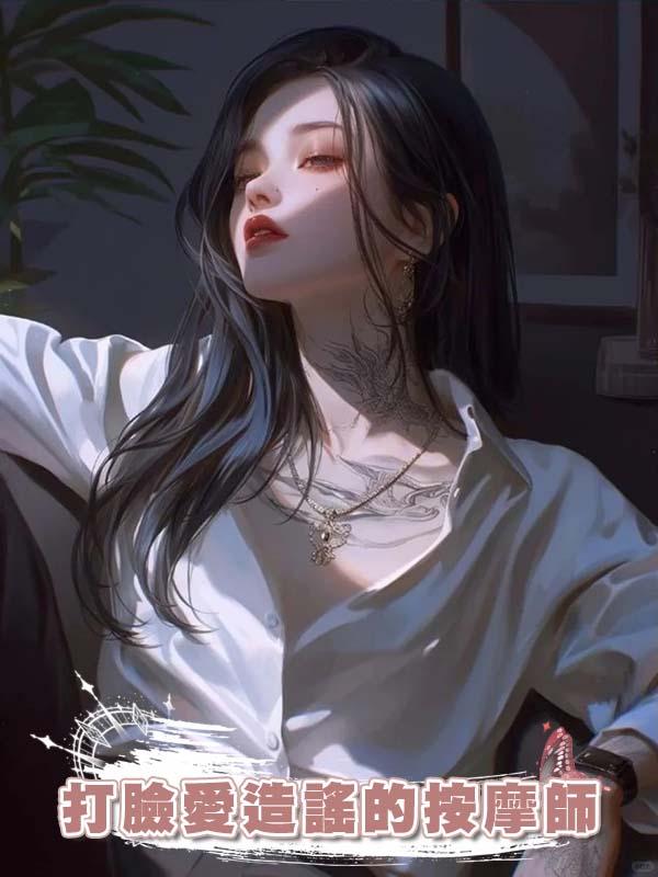 打臉愛造謠的按摩師