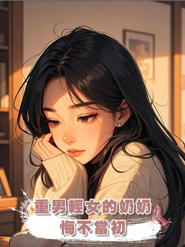 重男輕女的奶奶悔不當初