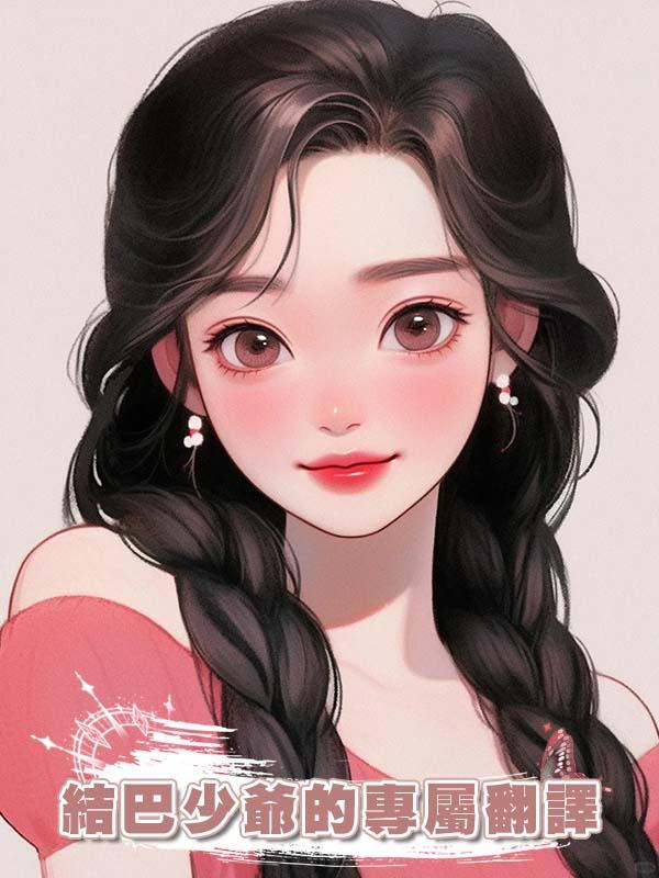 結巴少爺的專屬翻譯