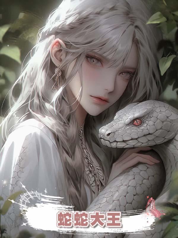 蛇蛇大王