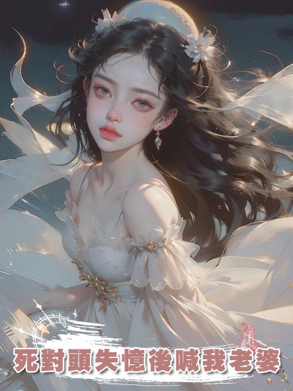 死對頭失憶後喊我老婆