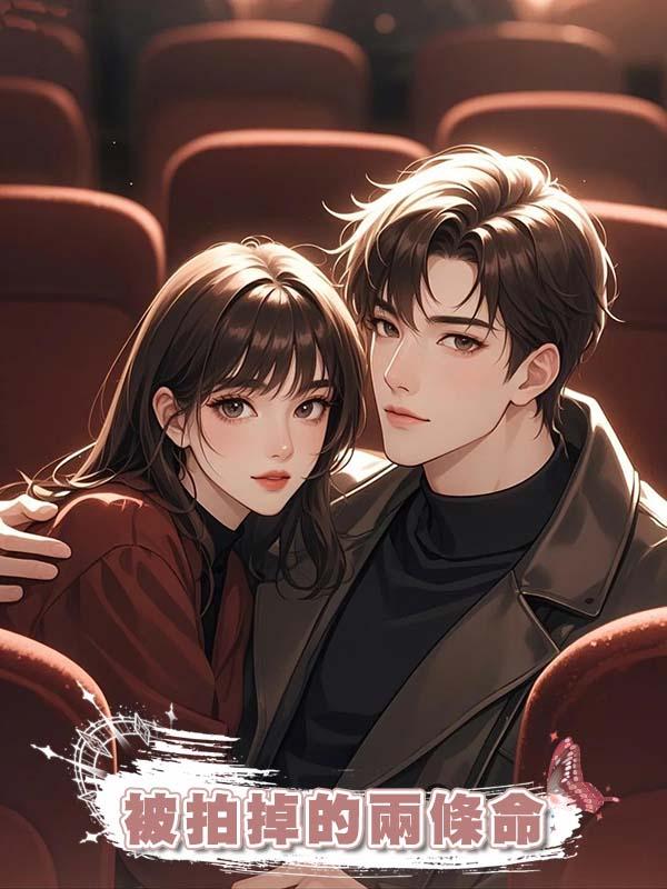 被拍掉的兩條命