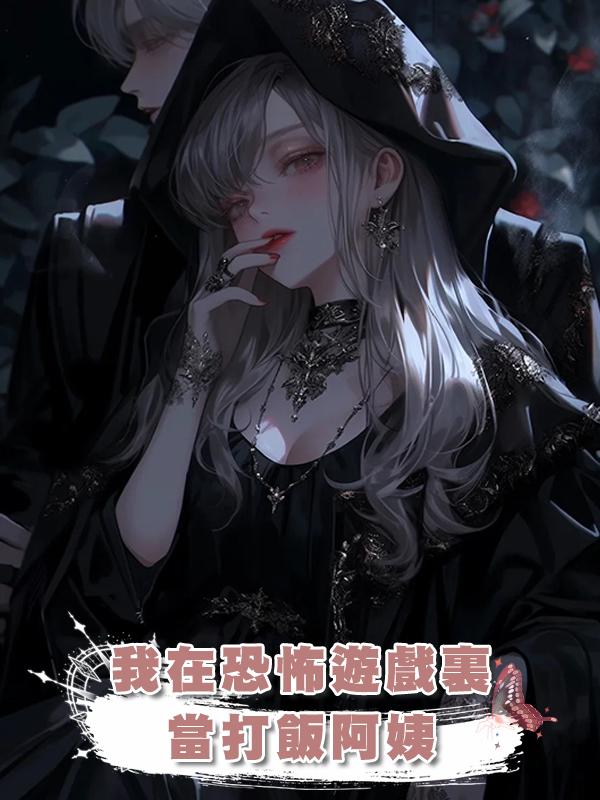 我在恐怖遊戲裏當打飯阿姨