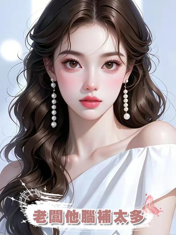 老闆他腦補太多