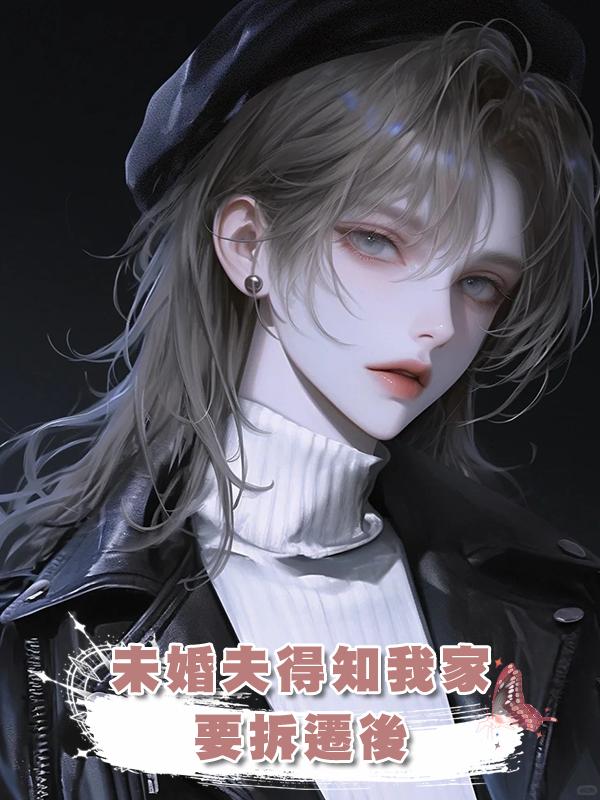 未婚夫得知我家要拆遷後