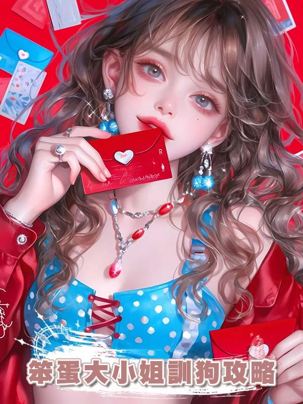 笨蛋大小姐訓狗攻略