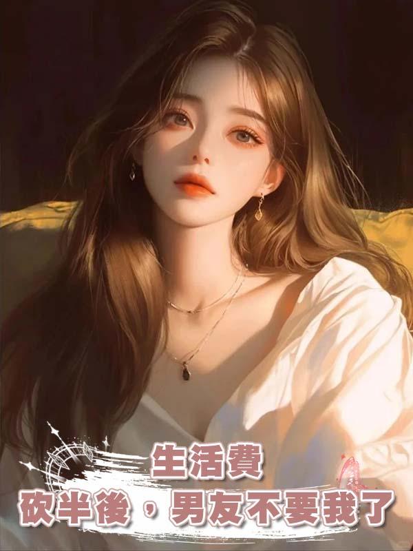 生活費砍半後，男友不要我了