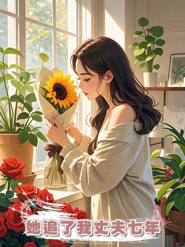她追了我丈夫七年