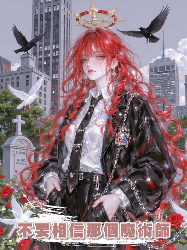 不要相信那個魔術師