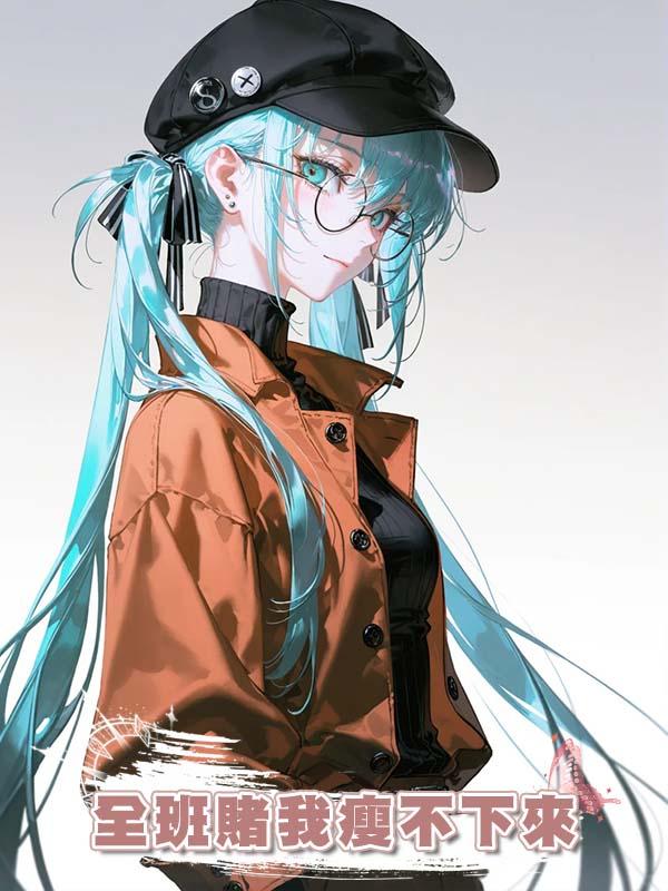 全班賭我瘦不下來