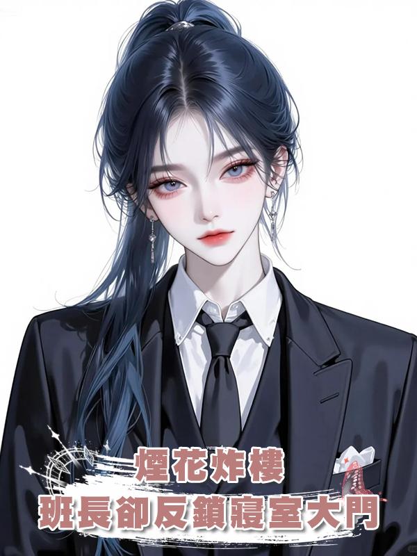 煙花炸樓，班長卻反鎖寢室大門