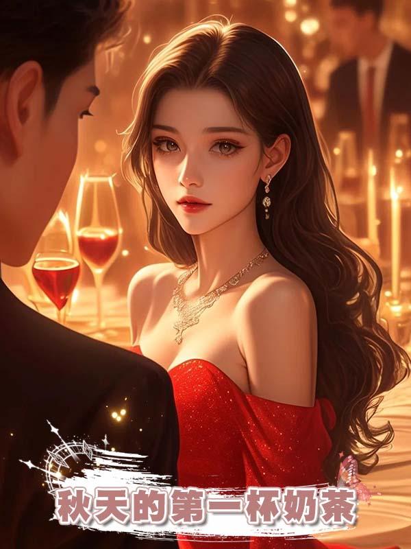 秋天的第一杯奶茶