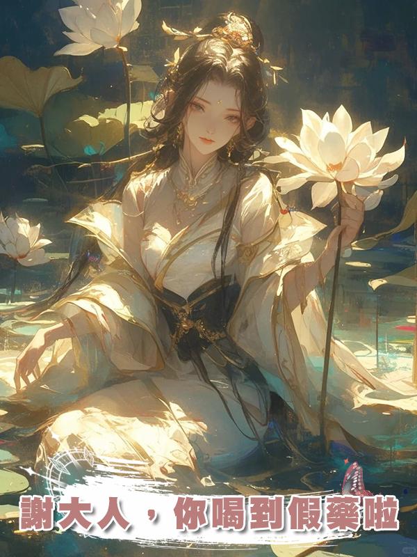 謝大人，你喝到假藥啦