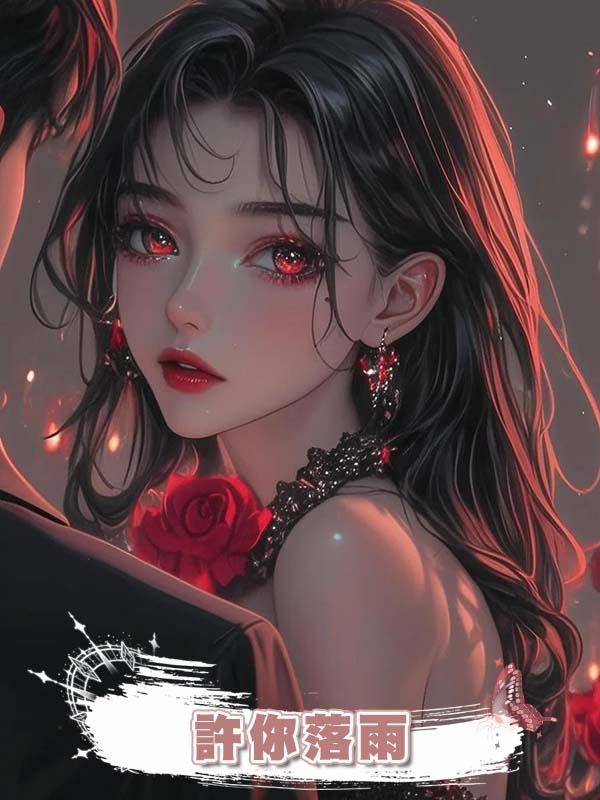 許你落雨