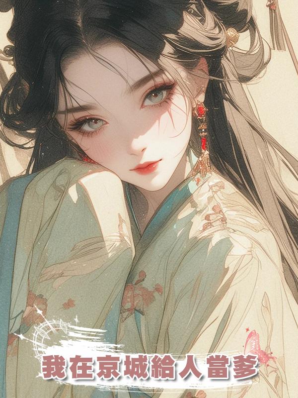 我在京城給人當爹