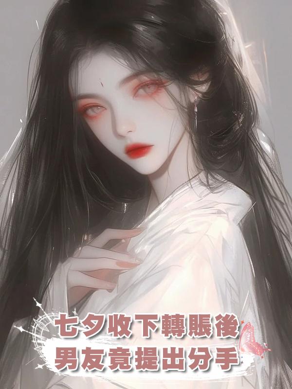 七夕收下轉賬後，男友竟提出分手