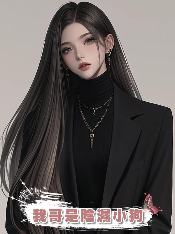 我哥是陰濕小狗