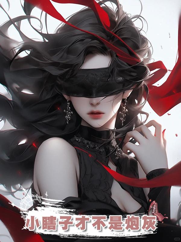 小瞎子才不是炮灰