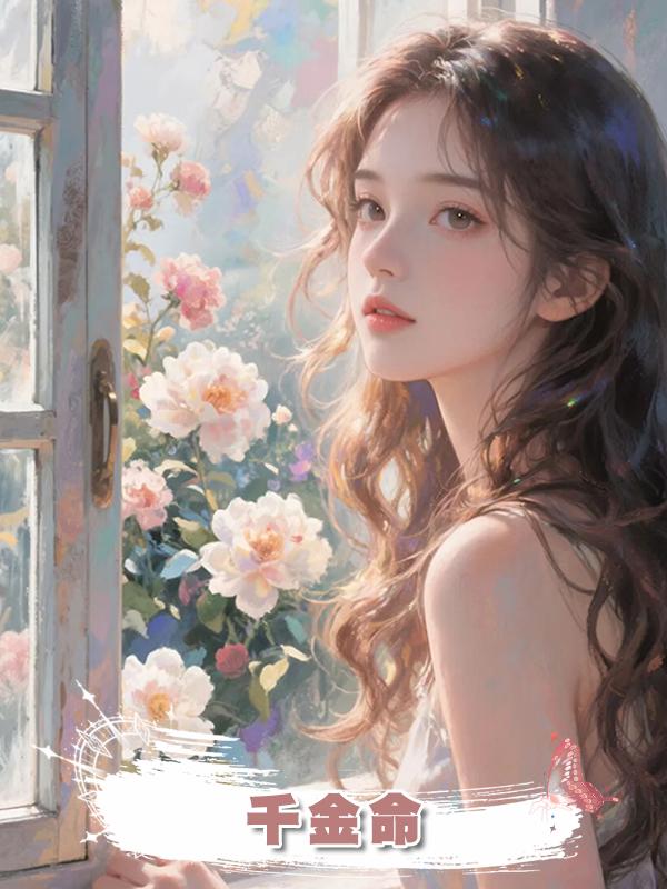 千金命