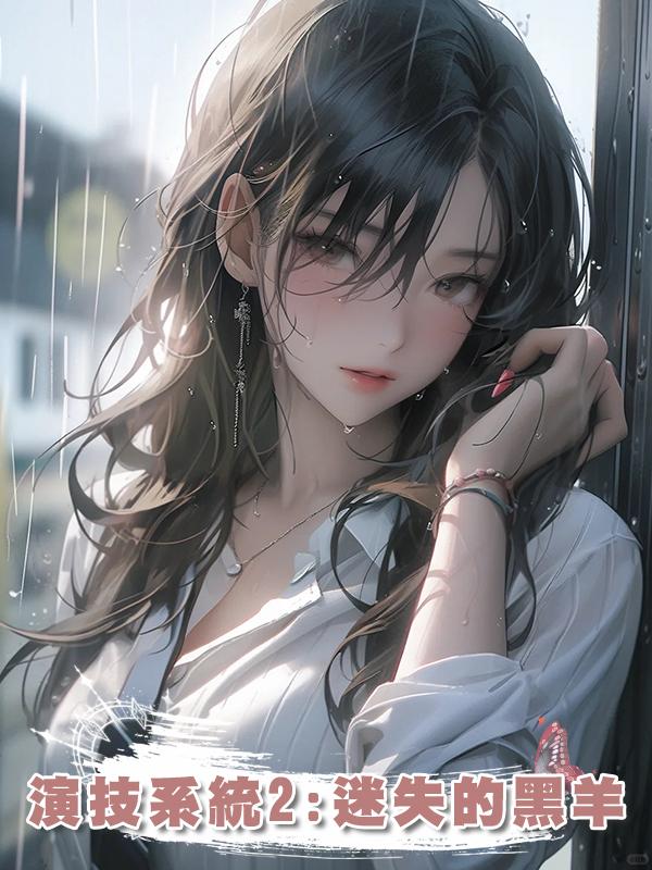演技系統2:迷失的黑羊