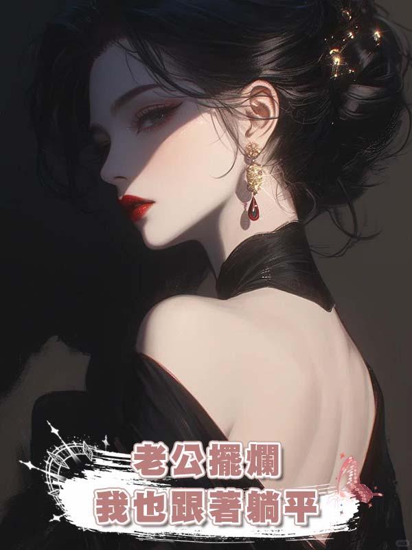 老公擺爛，我也跟著躺平