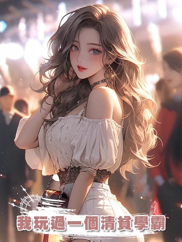 我玩過一個清貧學霸