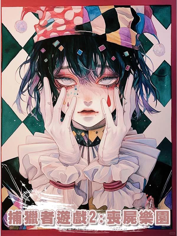 捕獵者遊戲2:喪屍樂園