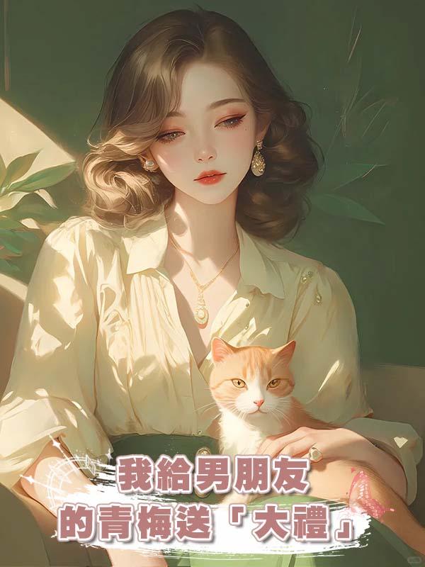 我給男朋友的青梅送「大禮」