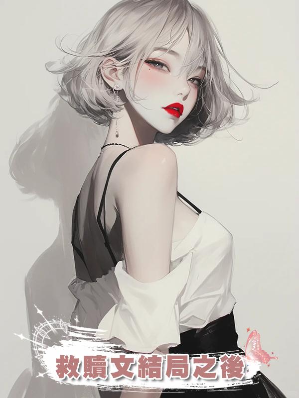 救贖文結局之後
