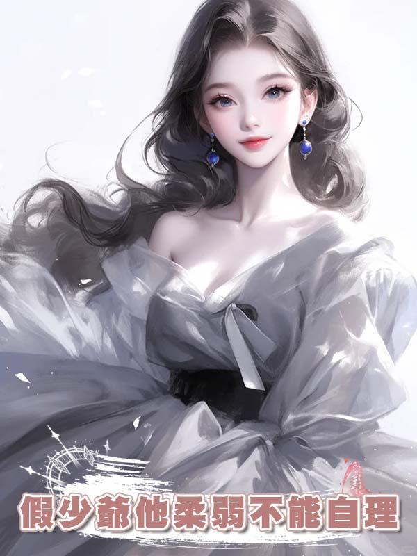 假少爺他柔弱不能自理