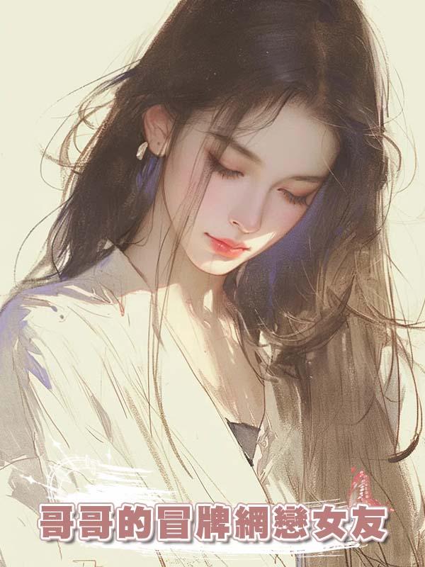 哥哥的冒牌網戀女友