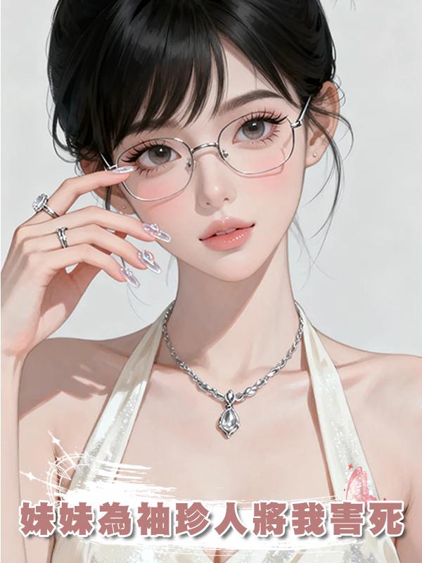 妹妹為袖珍人將我害死