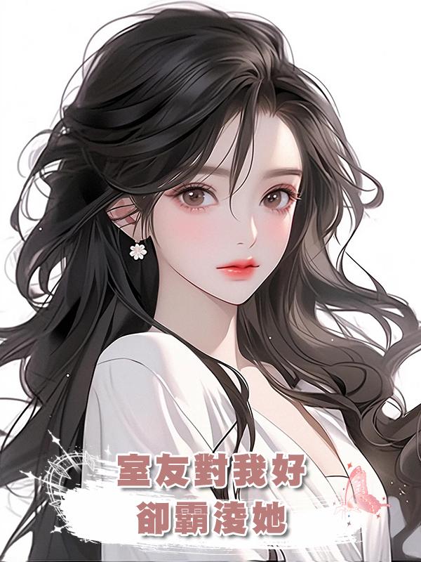 室友對我好，我卻霸淩她