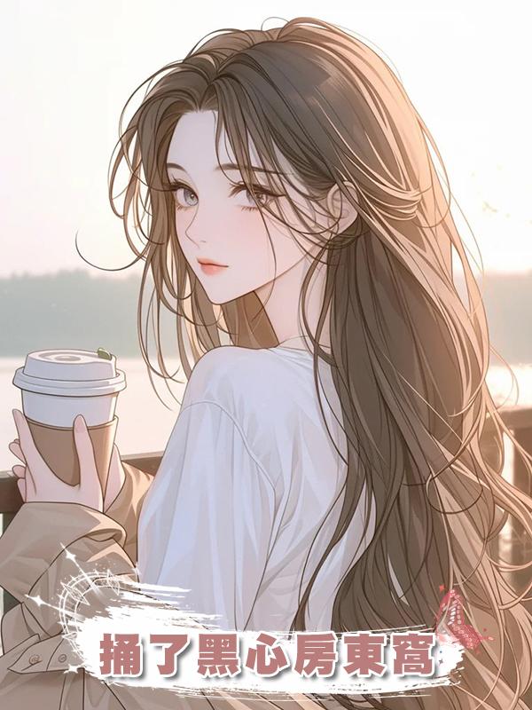 捅了黑心房東窩