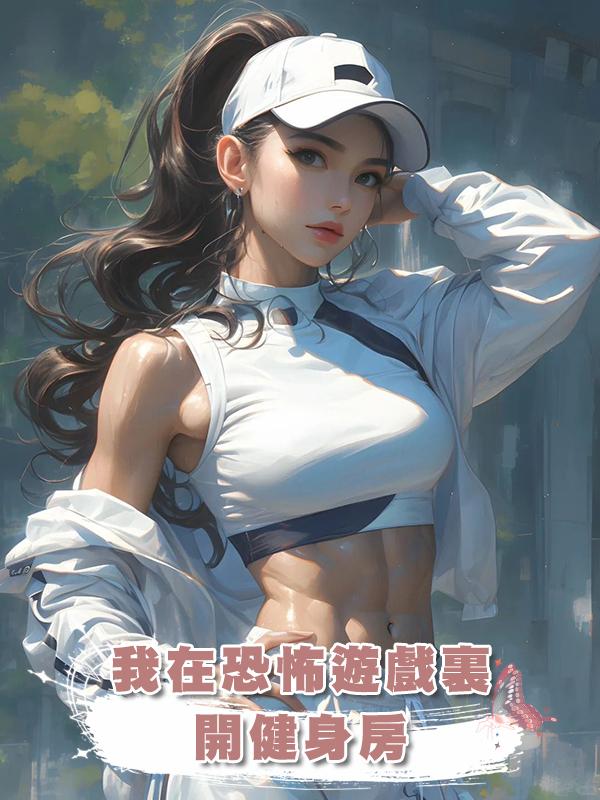 我在恐怖遊戲裏開健身房