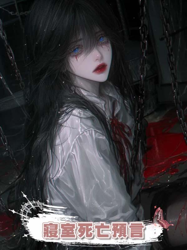 寢室死亡預言