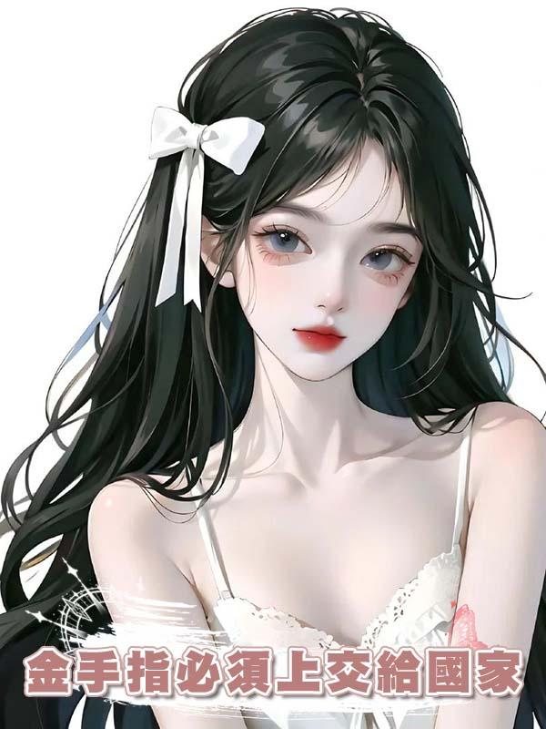 金手指必須上交給國家