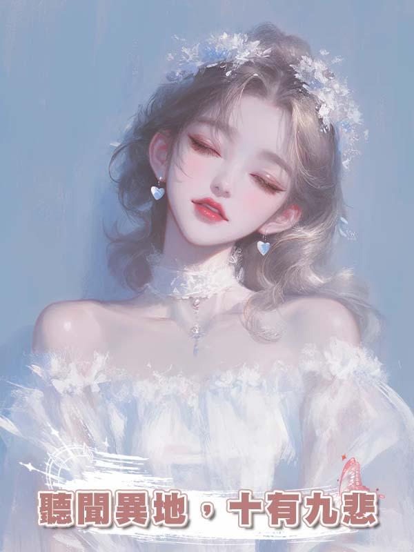 聽聞異地，十有九悲